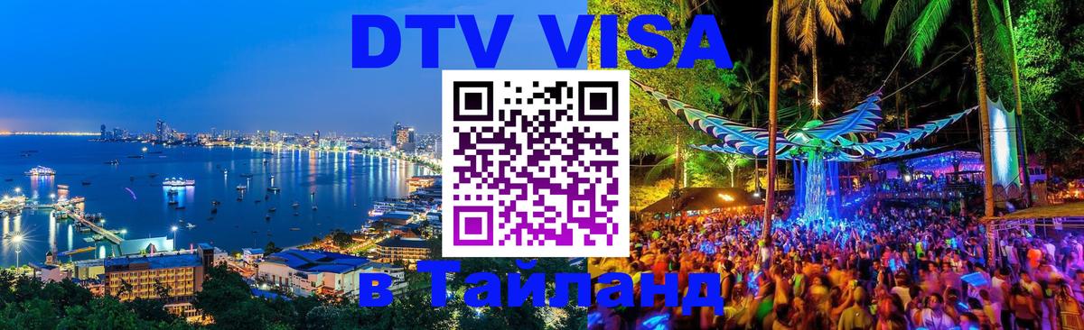 Виза ДТВ на 5 лет в Тайланд Пенза 