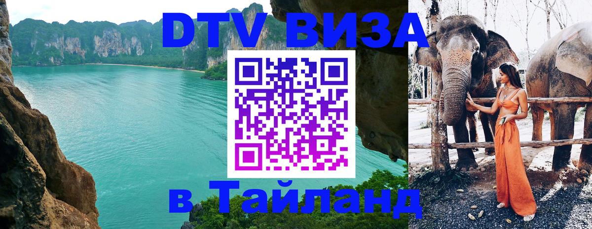 Стоимость и условия DTV визы — оформление в Таиланд под ключ - 